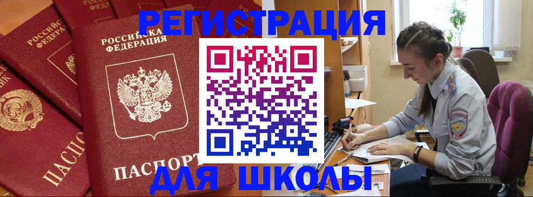 временная регистрация для школы в Лакинске